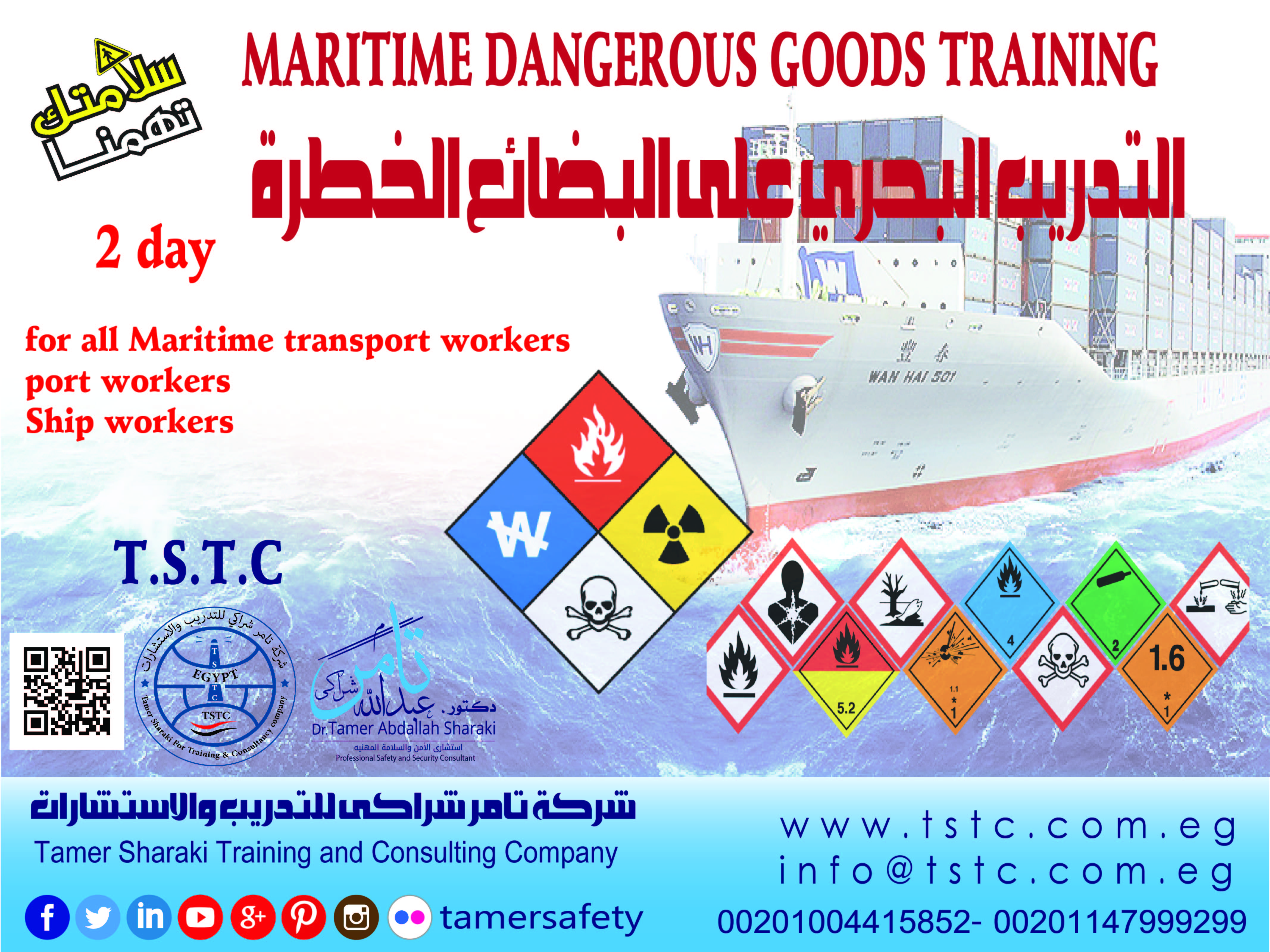 MARITIME DANGEROUS GOODS TRAINING التدريب البحري على البضائع الخطرة