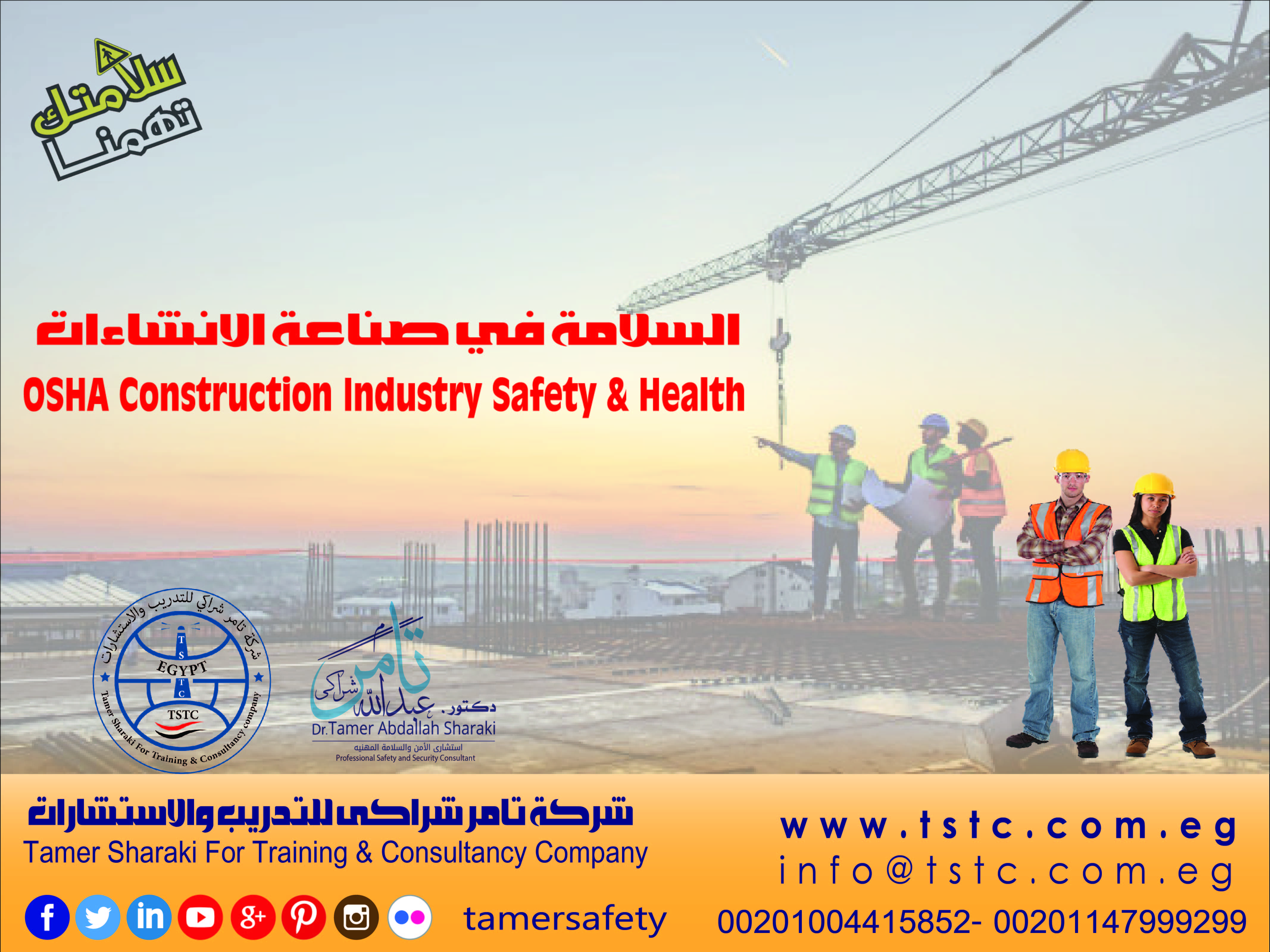 السلامة في صناعة الانشاءات OSHA Construction Industry Safety & Health