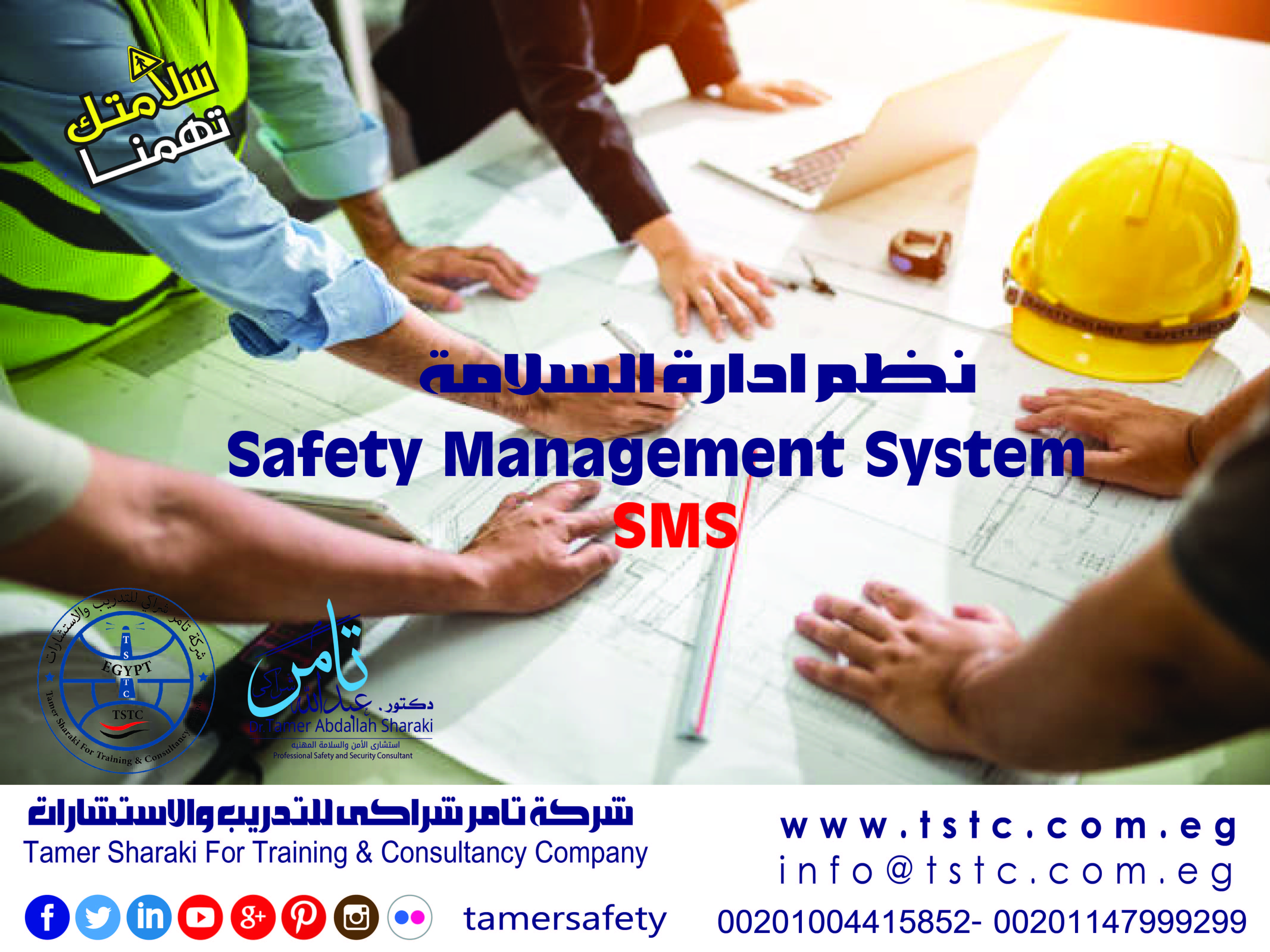 دورة نظم ادارة السلامة Safety Management System  SMS