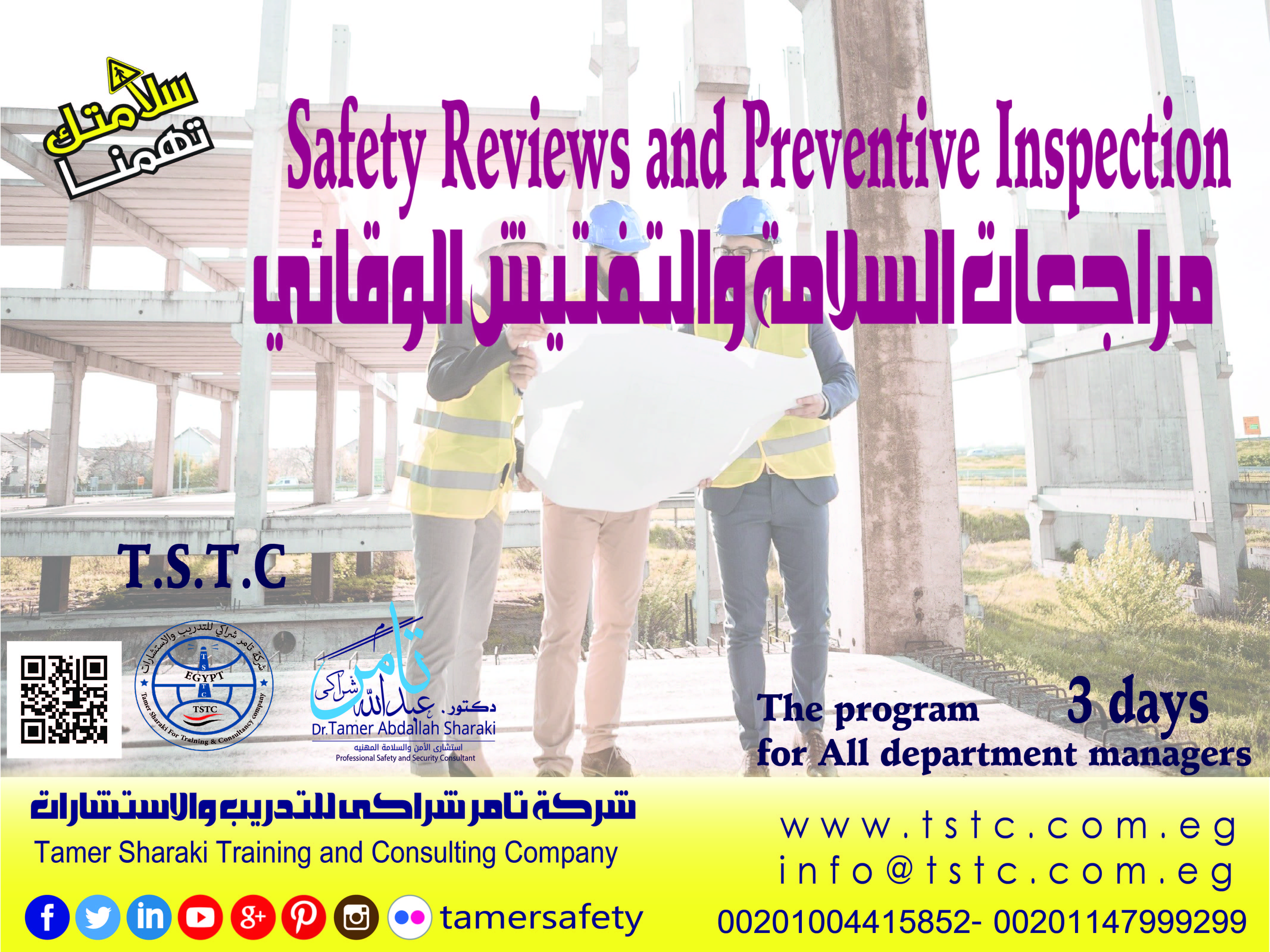 مراجعات السلامة والتفتيش الوقائي Safety Reviews and Preventive Inspection
