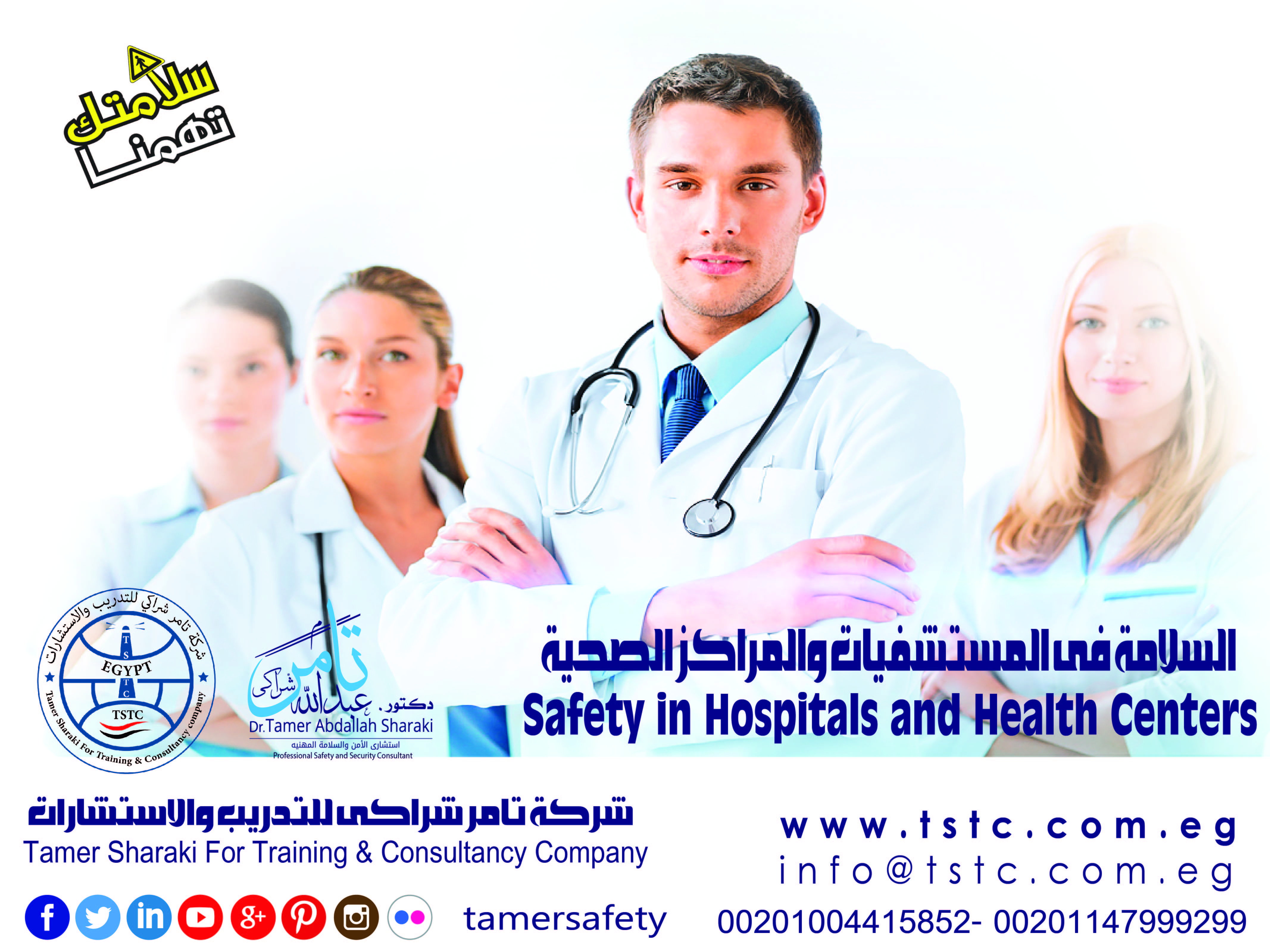 السلامة فى المستشفيات والمراكز الصحية Safety in Hospitals and Health Centers