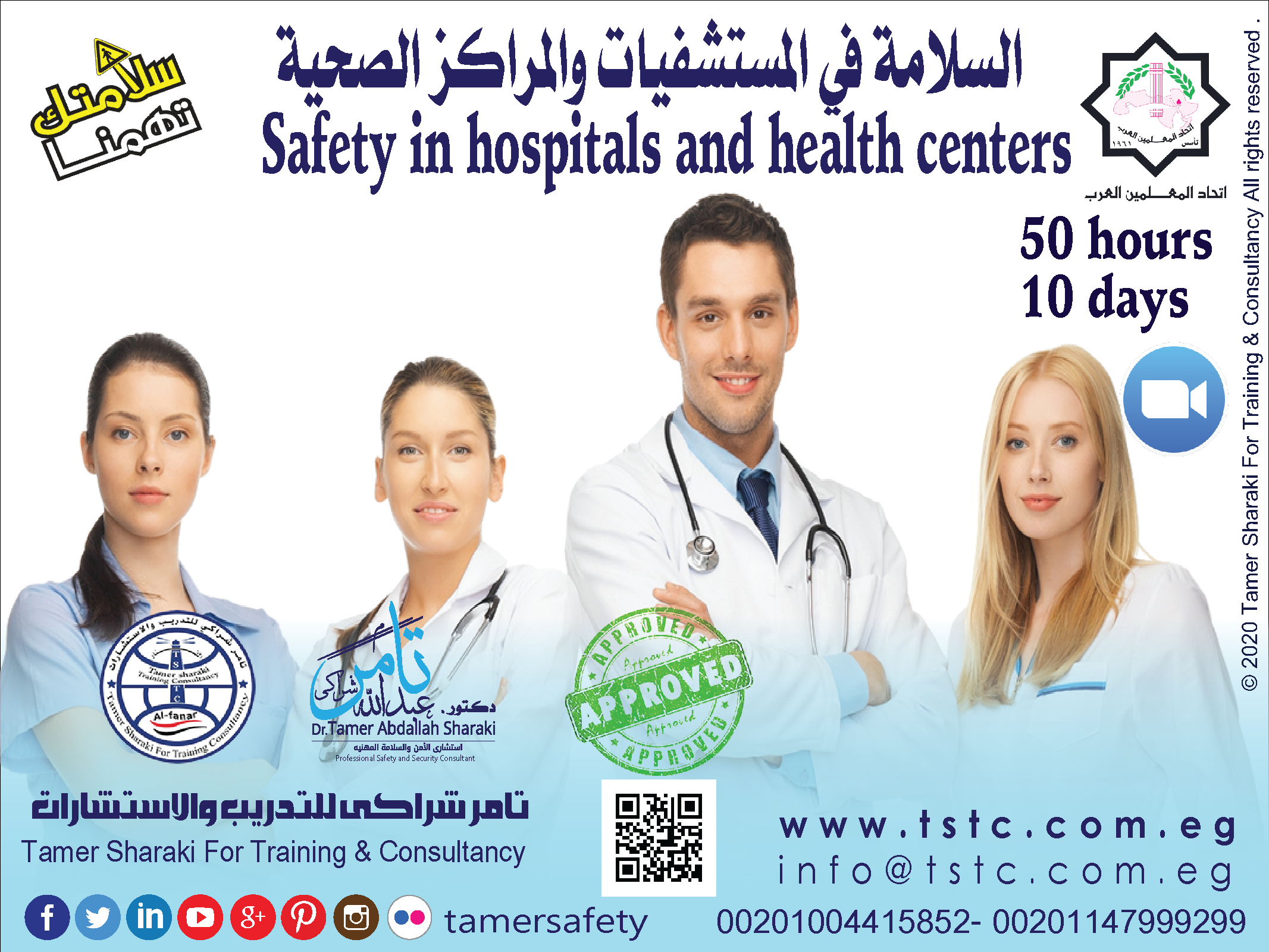 السلامة فى المستشفيات والمراكز الصحية Safety In Hospitals And Health