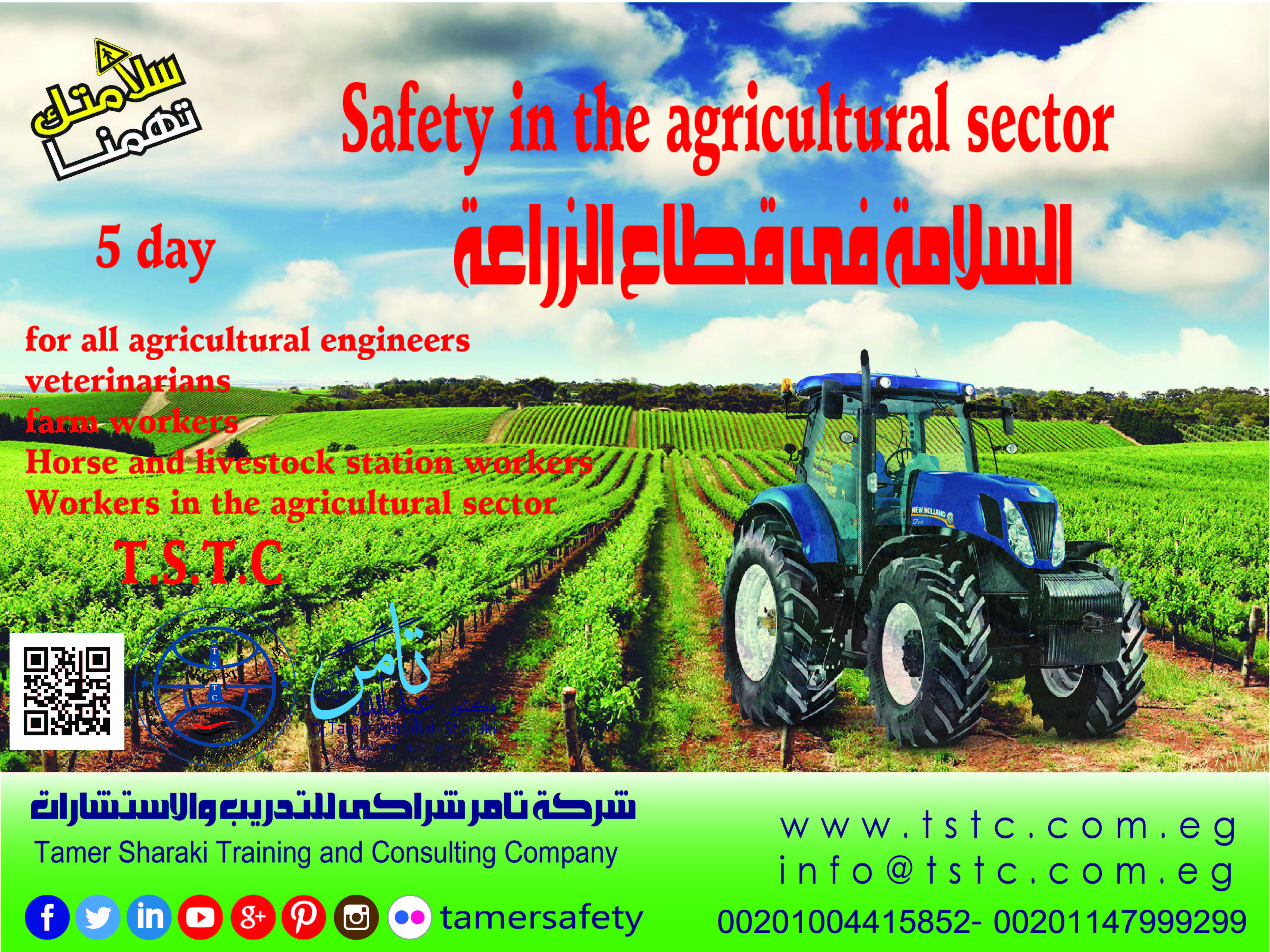 السلامة فى قطاع الزراعة Safety in the agricultural sector