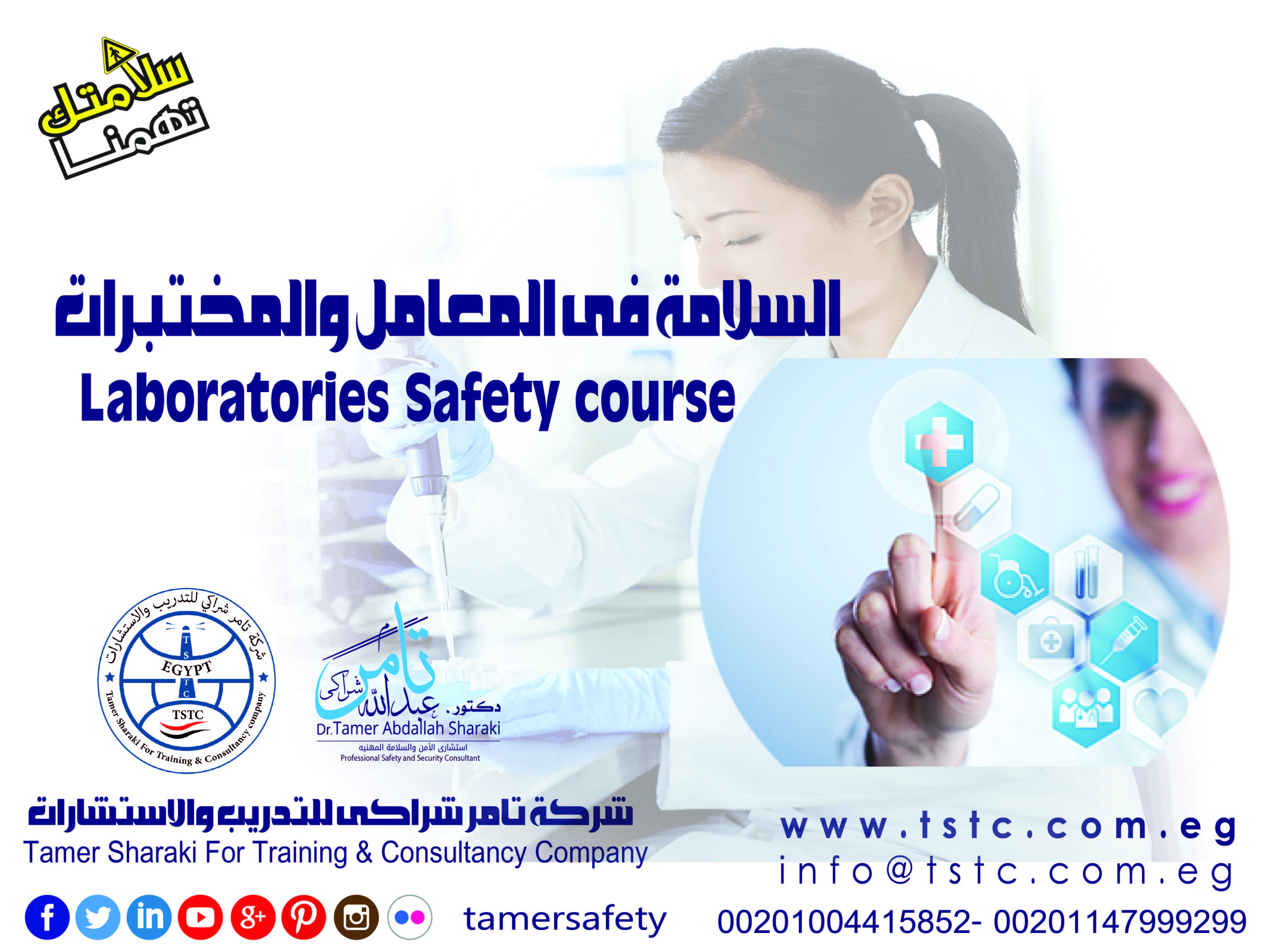 دورة السلامة فى المعامل والمختبرات Laboratories Safety course