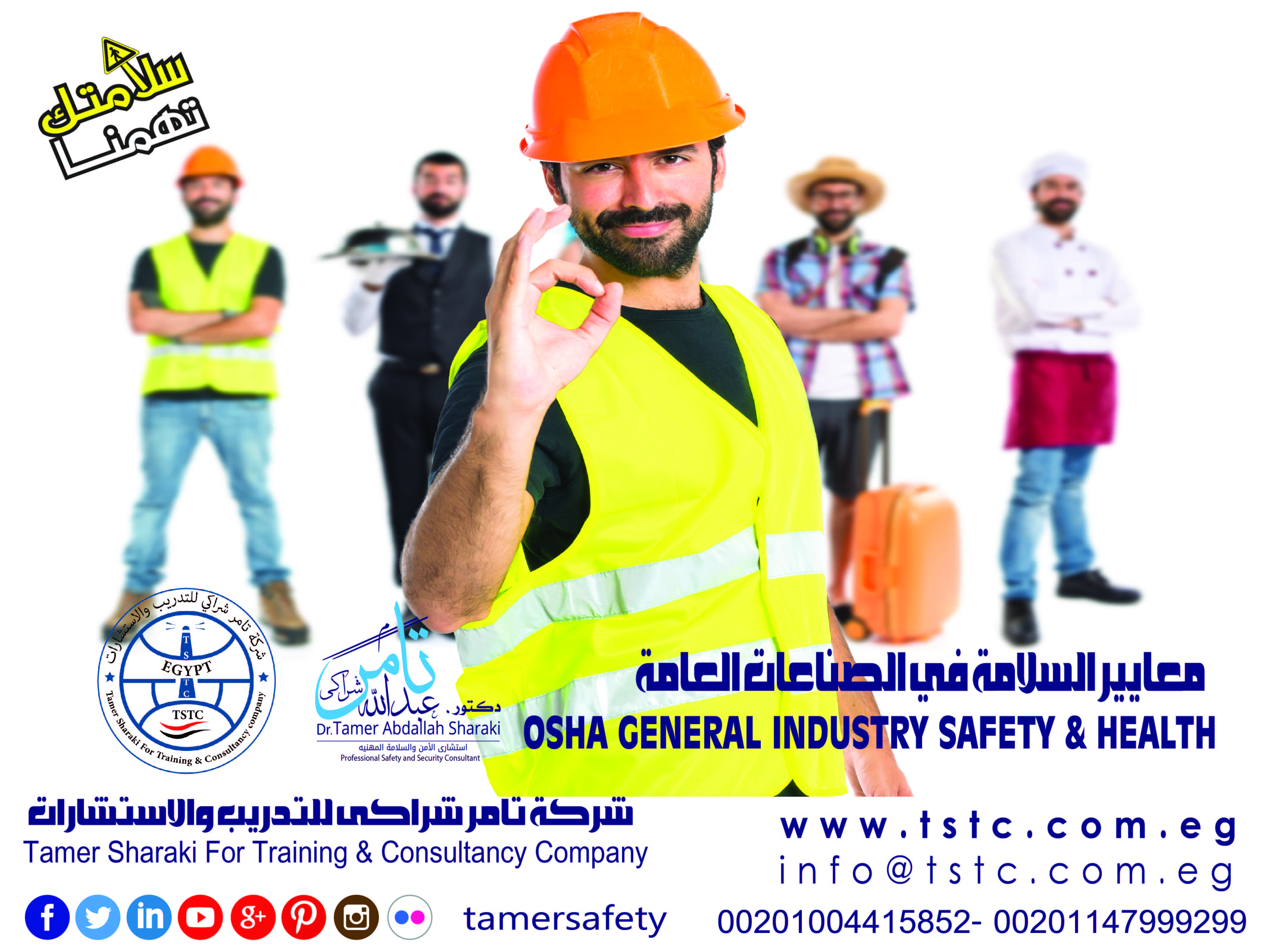 دورة معايير السلامة في الصناعات العامة OSHA GENERAL INDUSTRY SAFETY & HEALTH