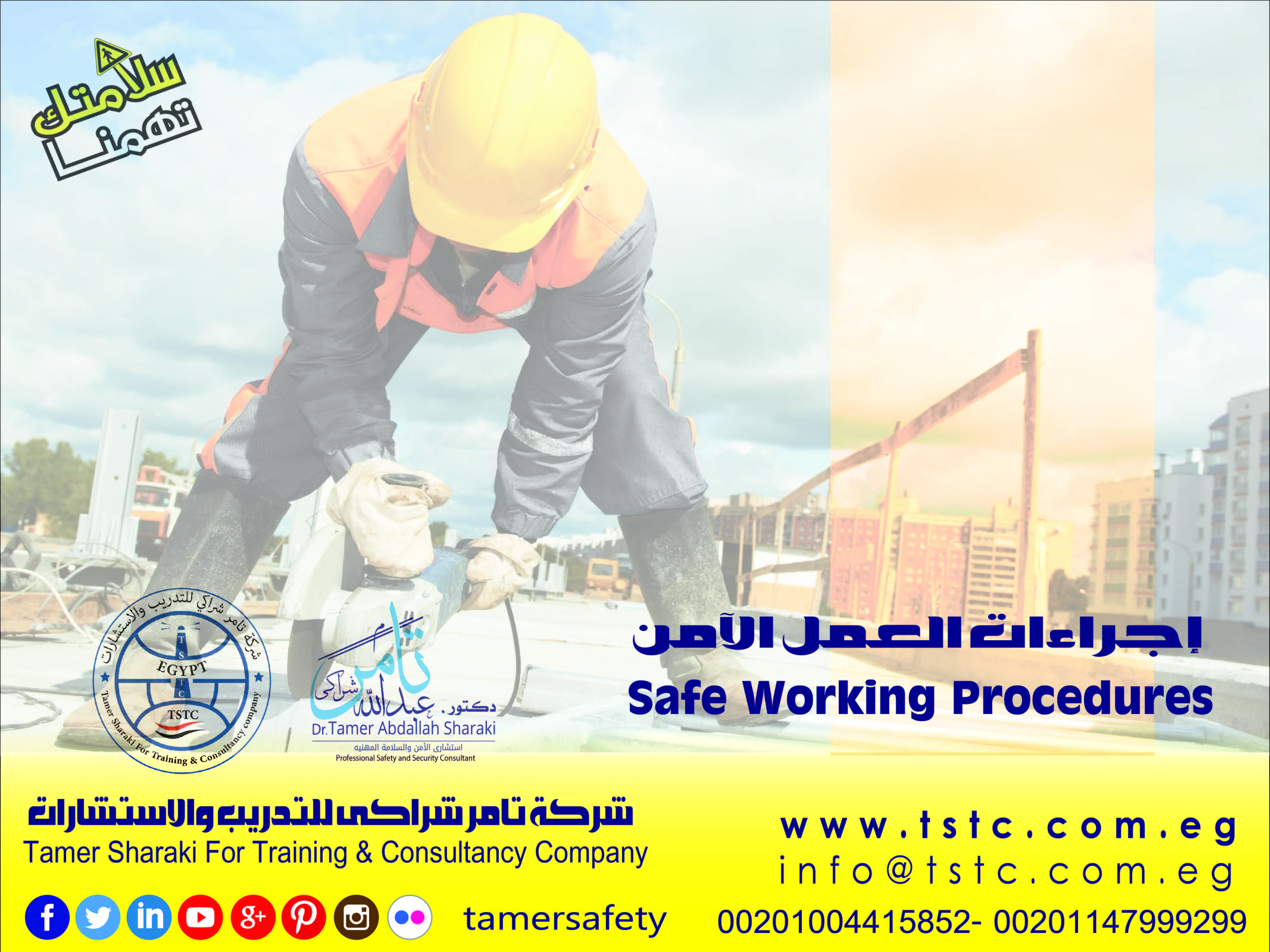 إجراءات العمل الآمن Safe Working Procedures
