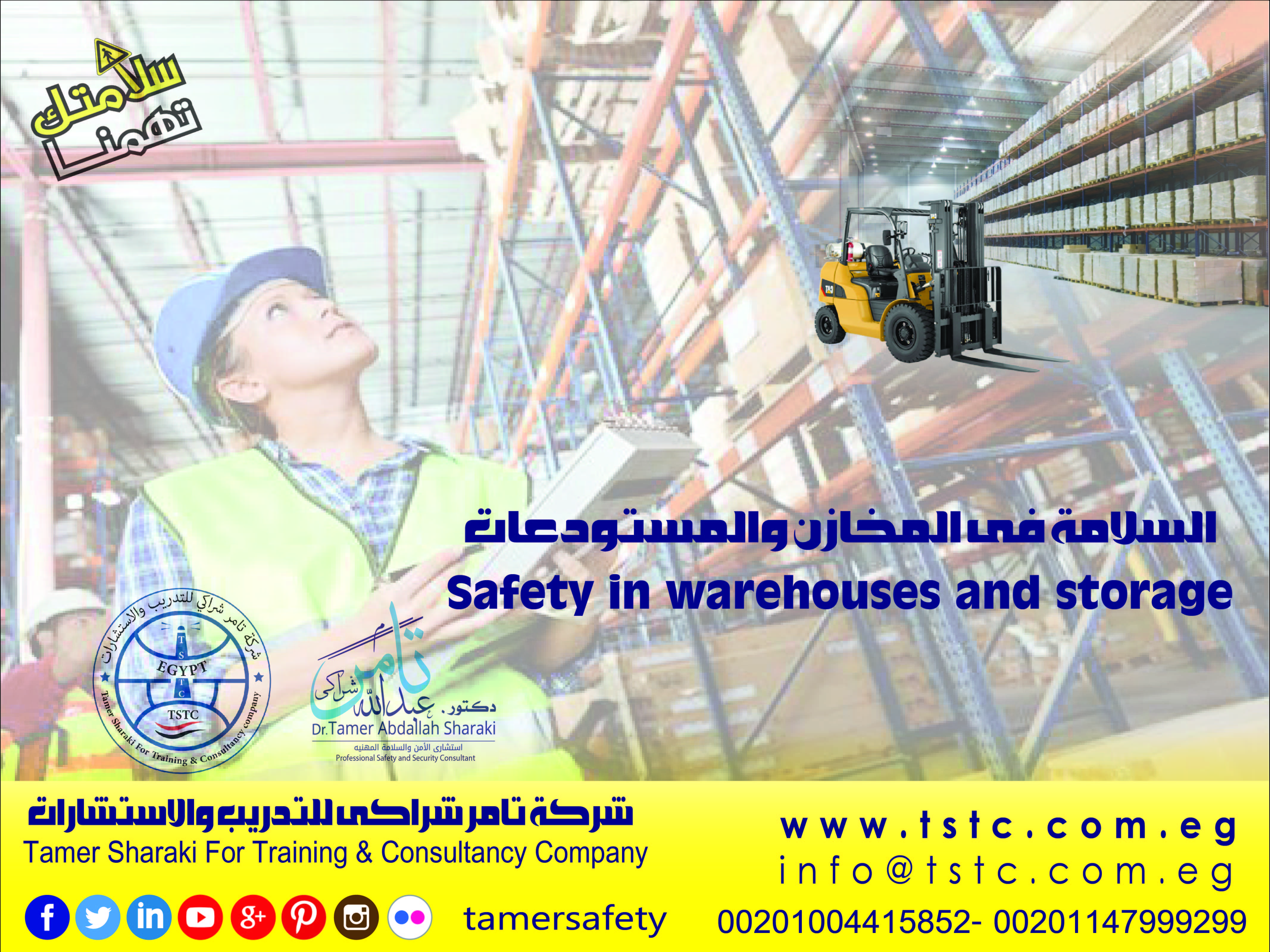 السلامة فى المخازن والمستودعات Safety in warehouses and storage