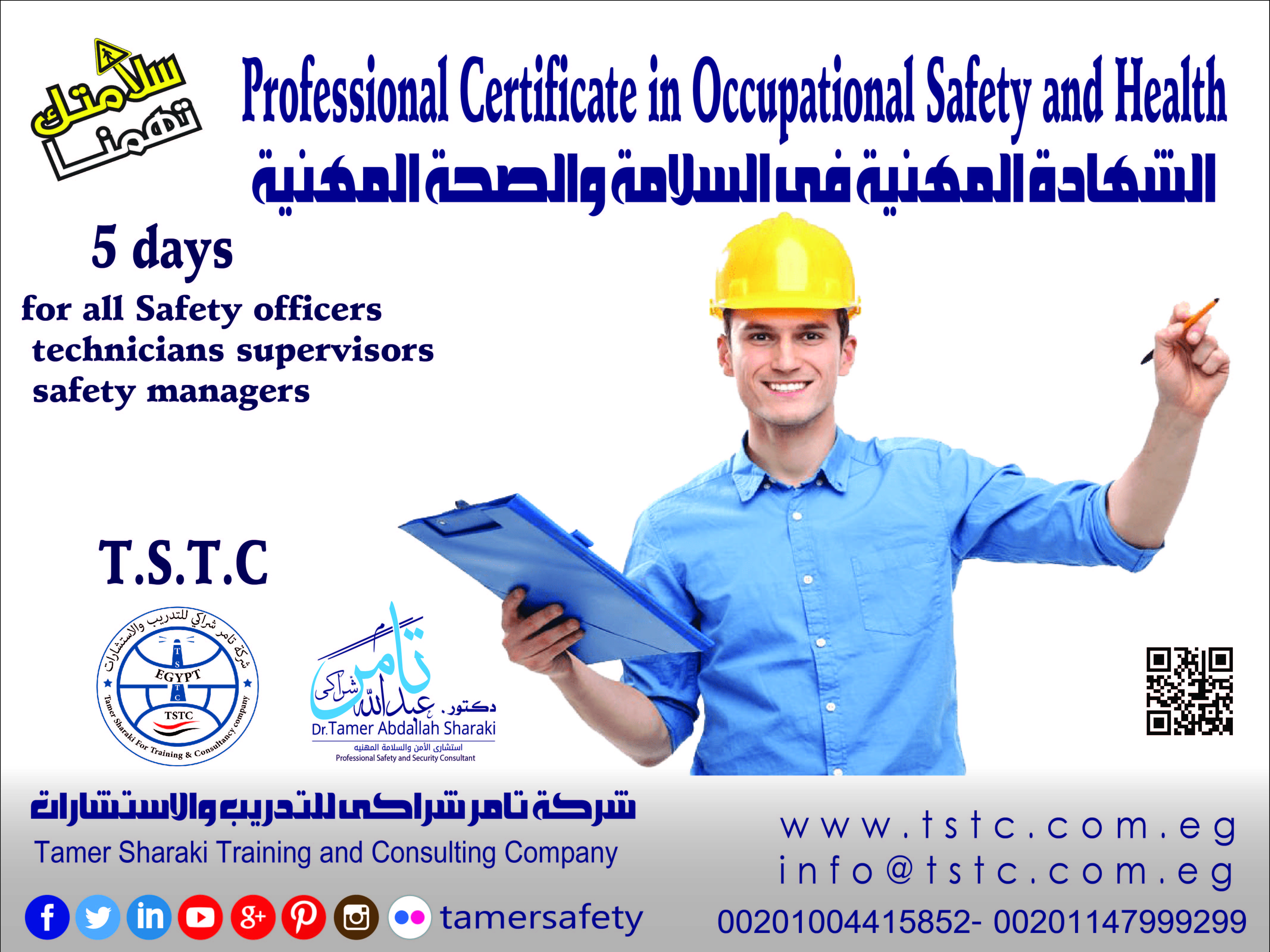 الشهادة المهنية فى السلامة والصحة المهنية Professional Certificate in Occupational Safety and Health