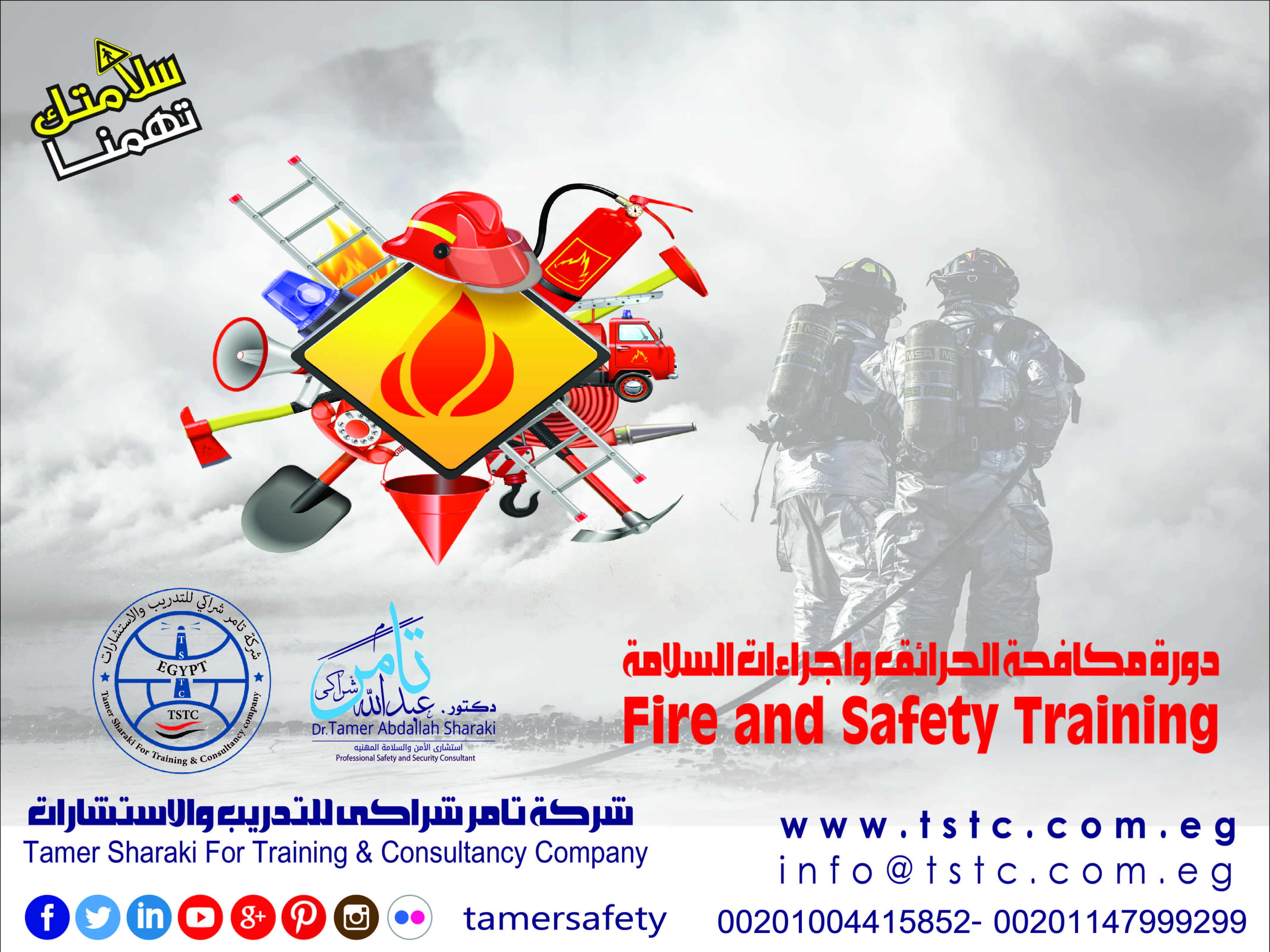 Fire and Safety Training دورة مكافحة الحرائق واجراءات السلامة