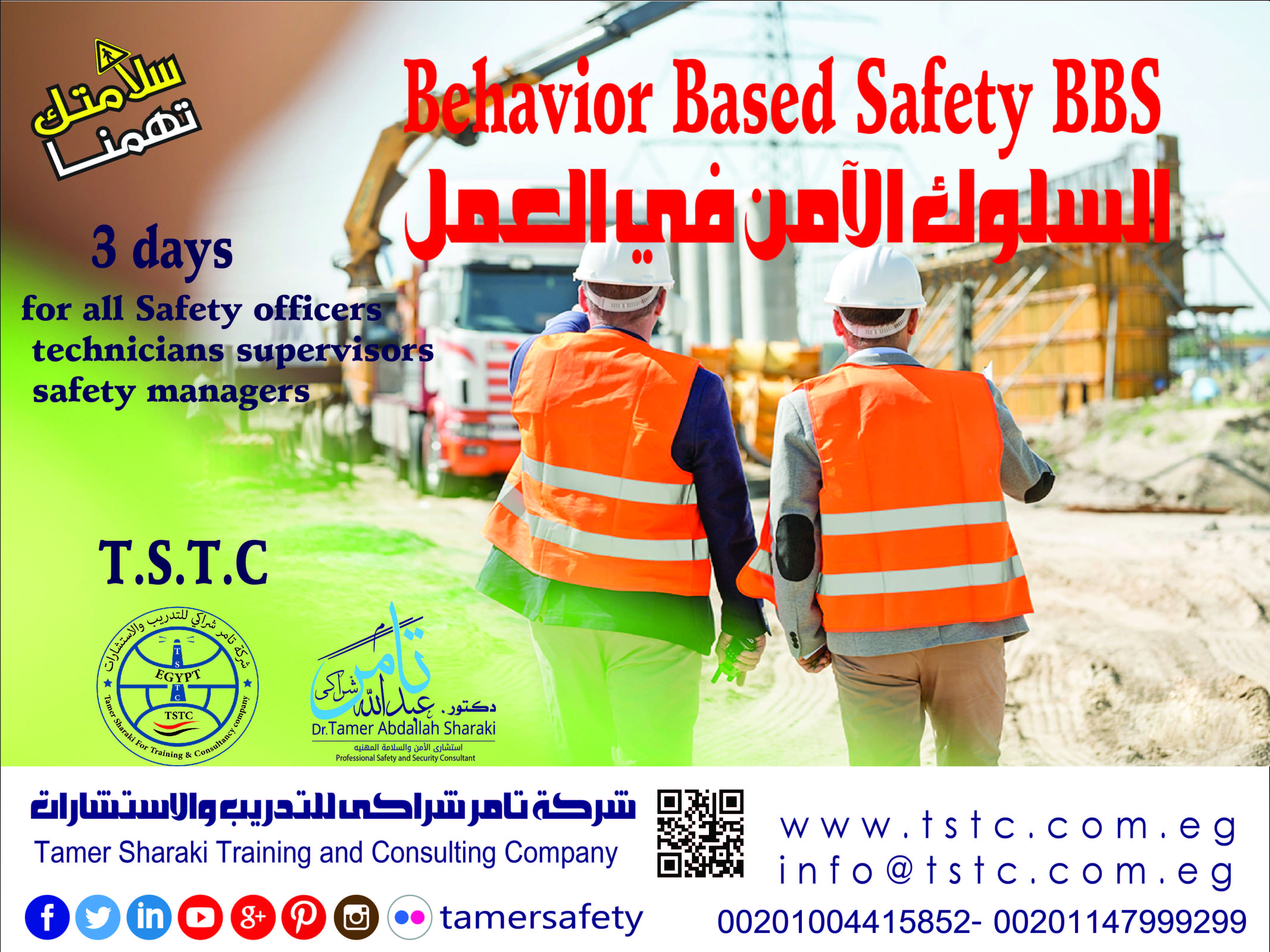 السلوك الآمن في العمل Behavior Based Safety BBS