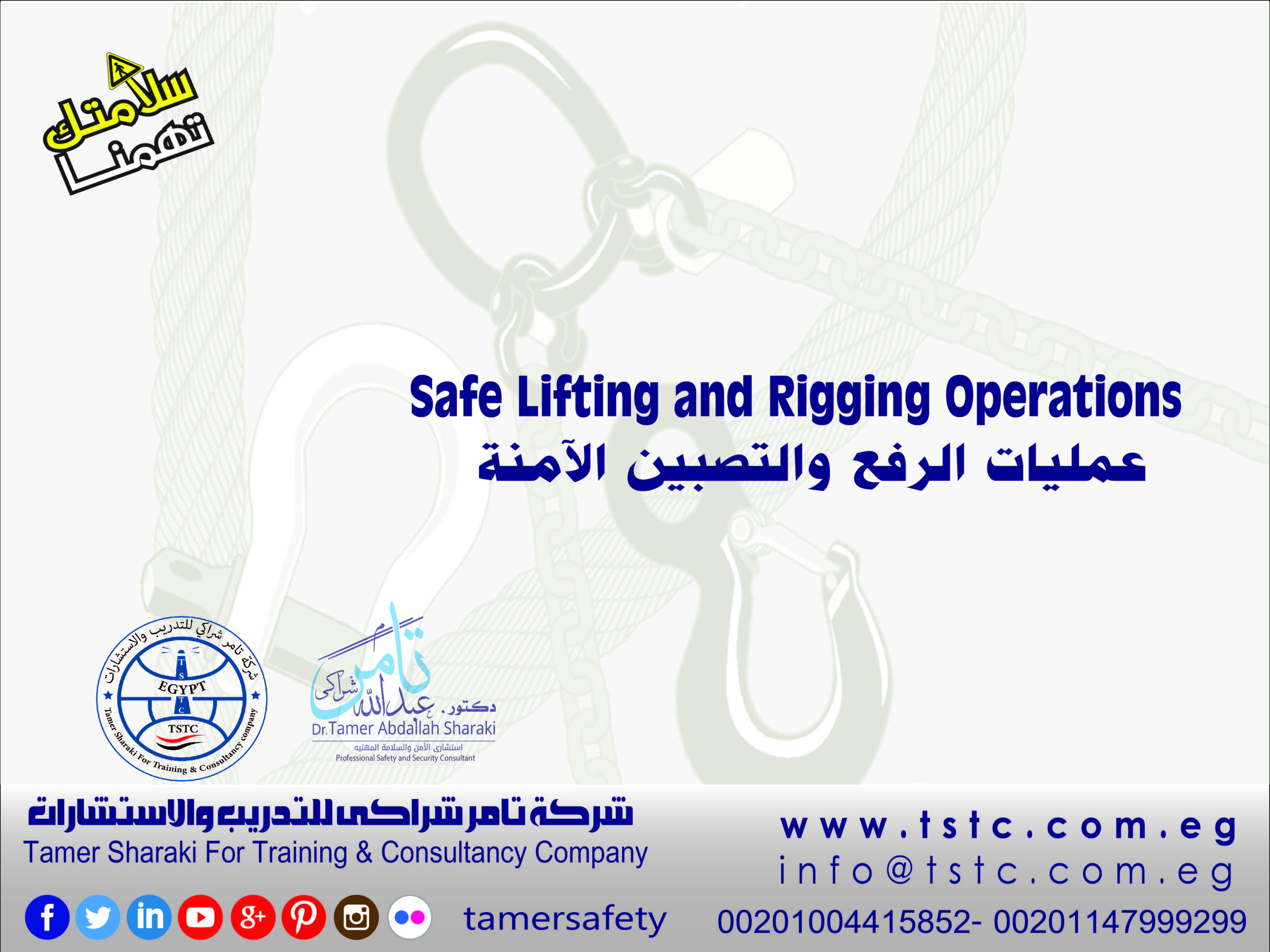 عمليات الرفع والتصبين الآمنة Safe Lifting and Rigging Operations