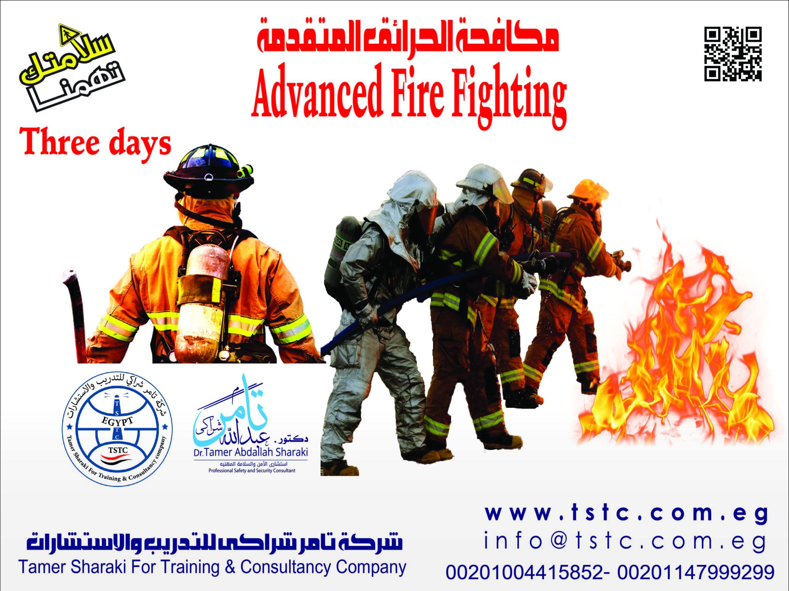 دورة مكافحة الحرائق المتقدمة  Advanced Fire Fighting