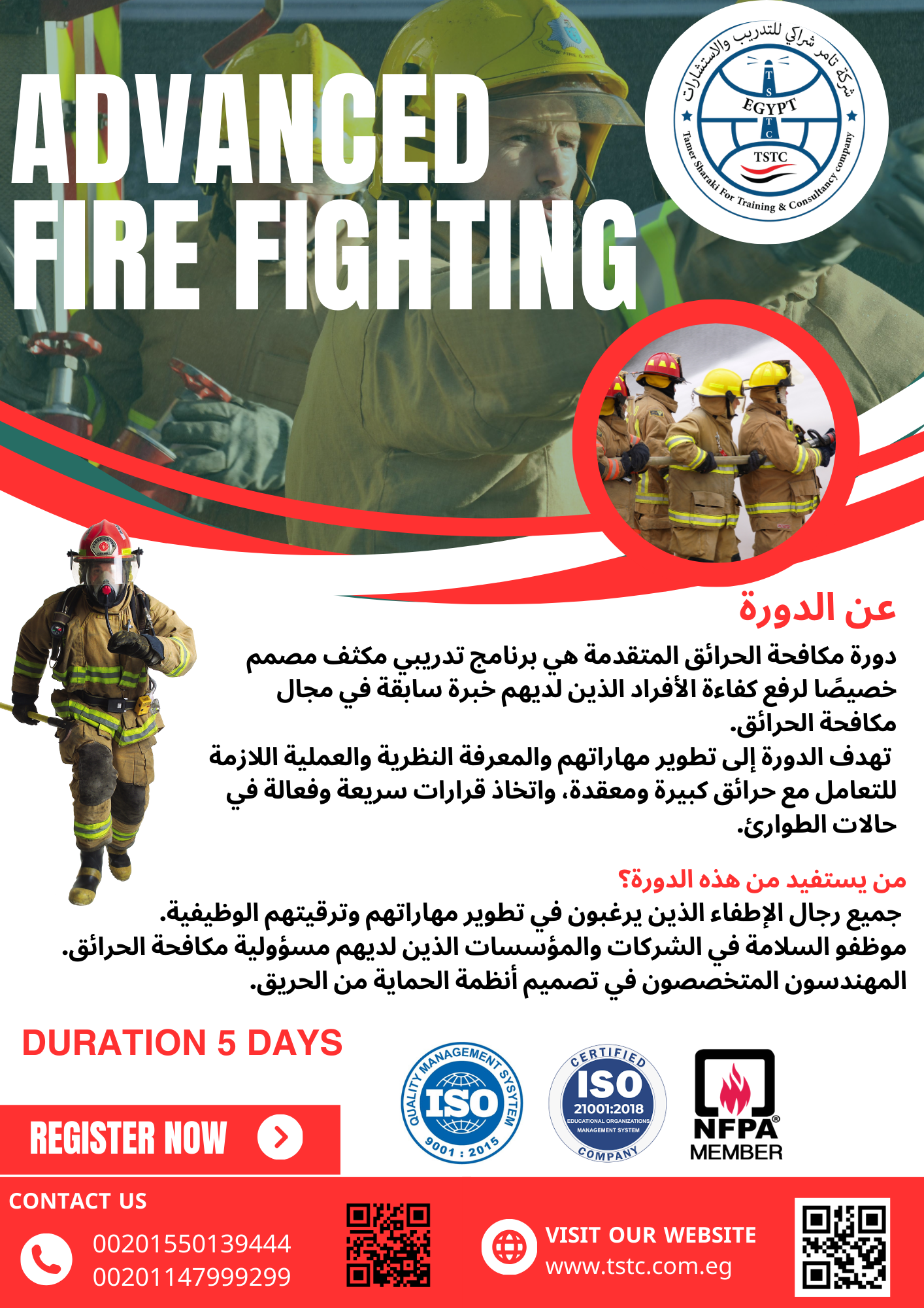 دورة مكافحة الحرائق المتقدمة  Advanced Fire Fighting