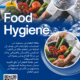Food Hygiene نظافة الطعام