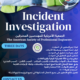 Incident Investigation & RCA التحقيق في الحوادث