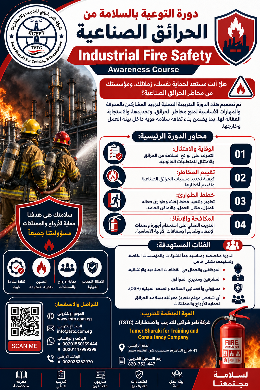 اعلان دورة التوعية بالسلامة من الحرائق