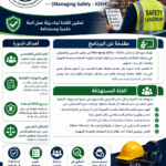 دورة الإدارة بأمان Managing Safely IOSH