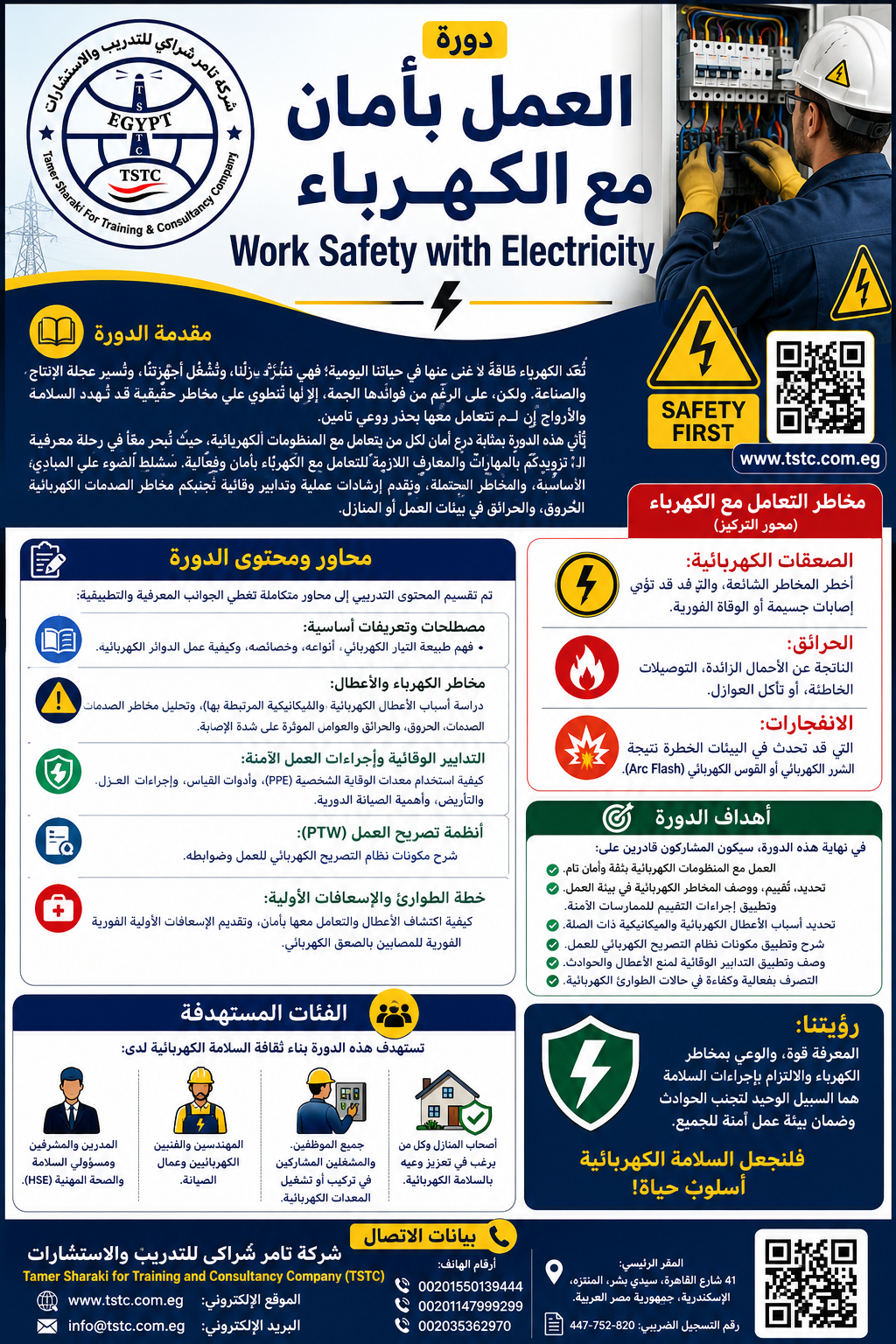 اعلان دورة العمل بأمان مع الكهرباء