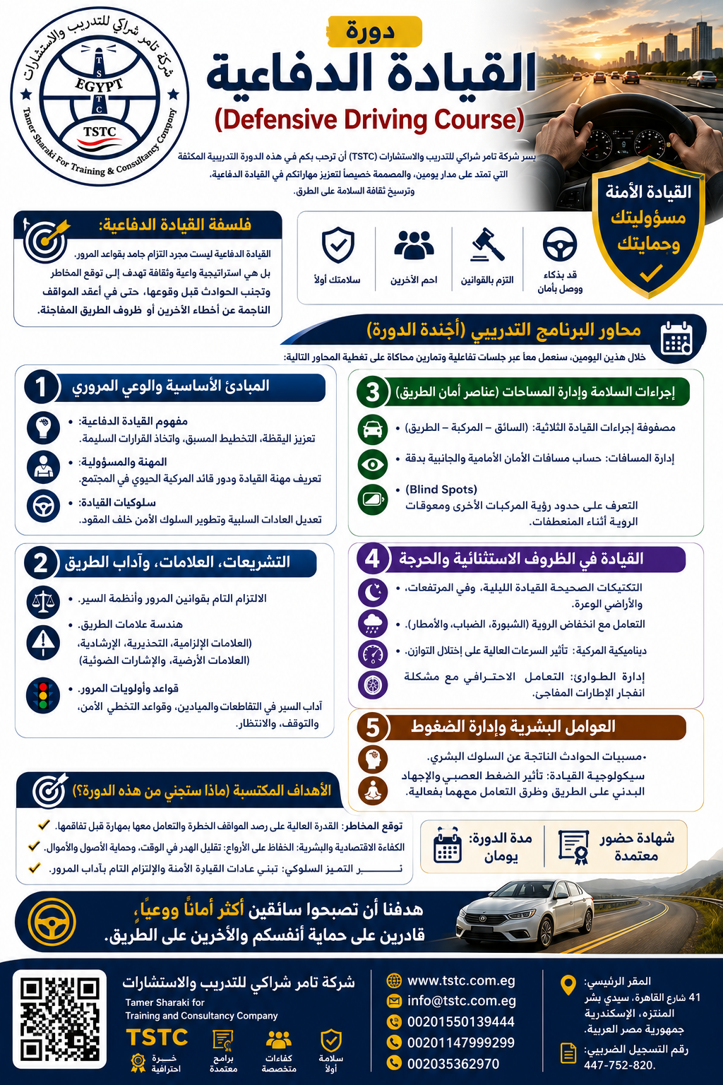 اعلان دورة القيادة الدفاعية التدريبية
