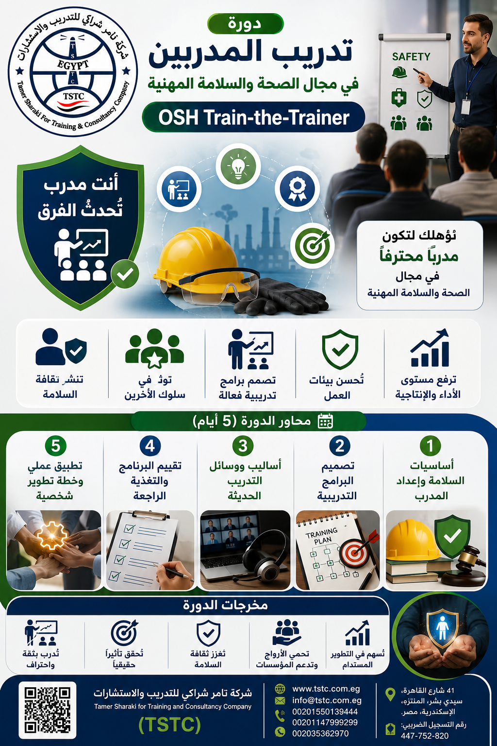 اعلان دورة تدريب المدربين في السلامة