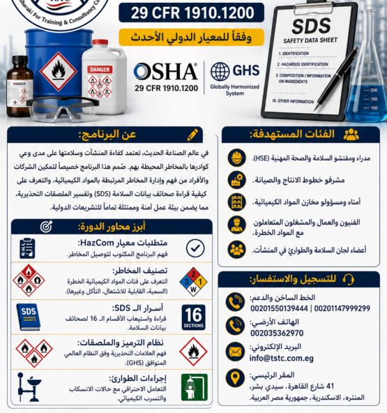 اعلان دورة تدريبية في توصيل المخاطر الكيميائية 1 555x592