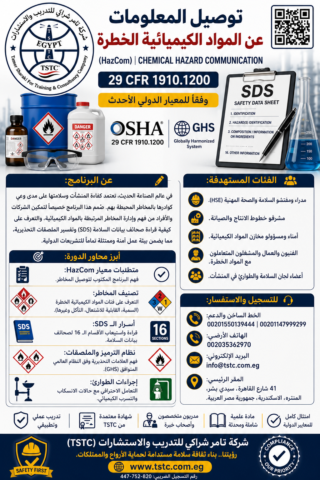 اعلان دورة تدريبية في توصيل المخاطر الكيميائية 1