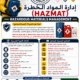 Hazardous Materials Management HAZMAT إدارة المواد الخطرة  