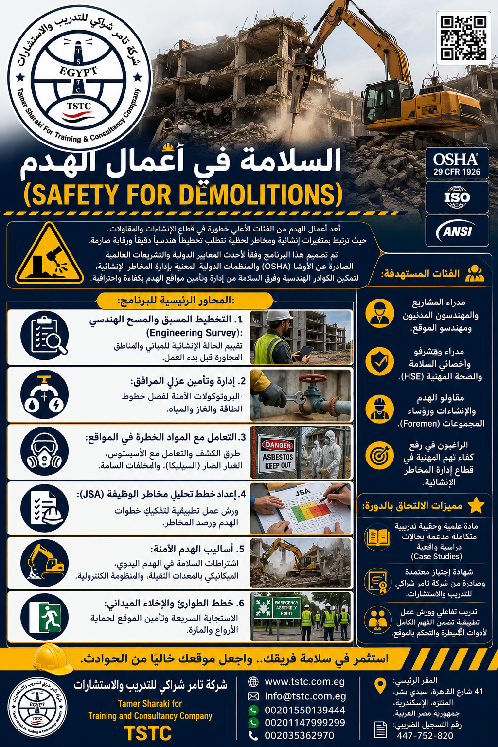 اعلان دورة تدريبية للسلامة في الهدم