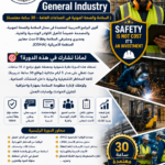 دورة معايير السلامة في الصناعات العامة OSHA GENERAL INDUSTRY SAFETY & HEALTH