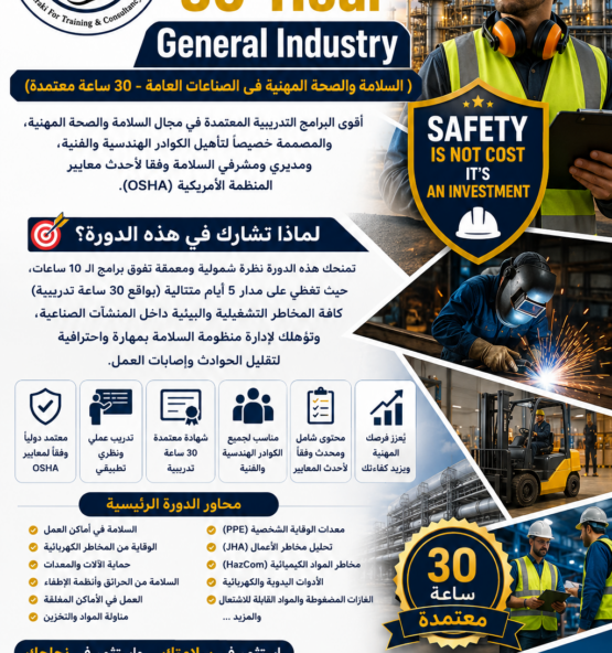 اعلان دورة تدريبية معتمدة OSHA للسلامة الصناعية 555x592