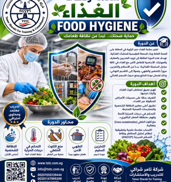 اعلان دورة سلامة الغذاء والتدريب المهني 555x592