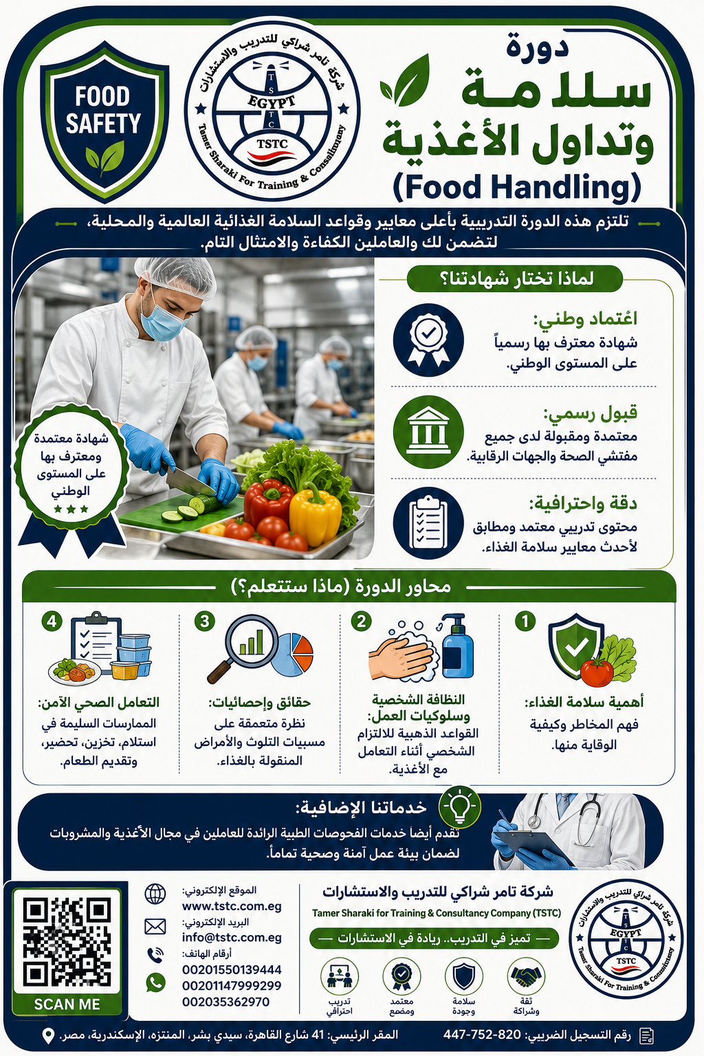اعلان دورة سلامة وتداول الأغذية