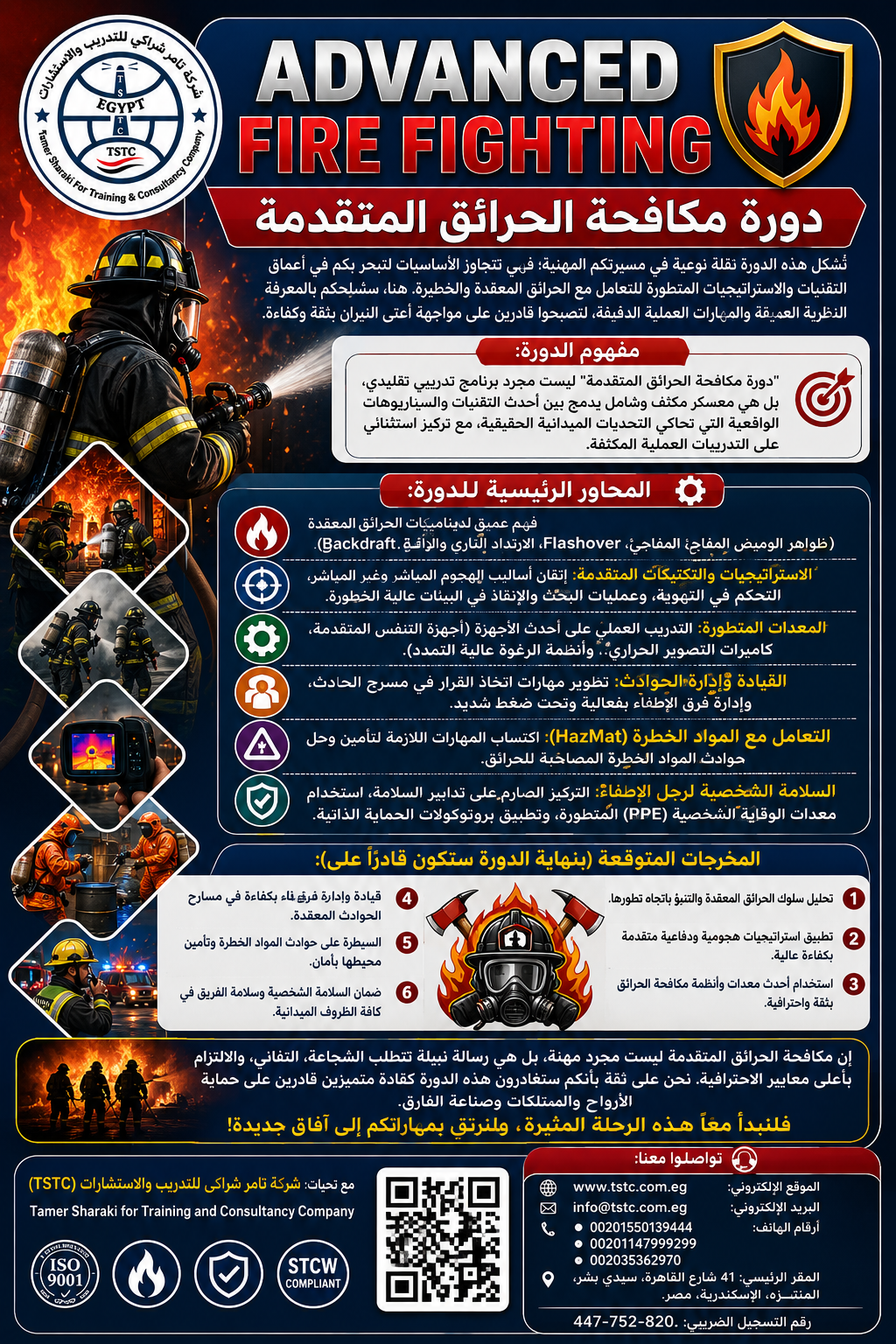 اعلان دورة مكافحة الحرائق المتقدمة