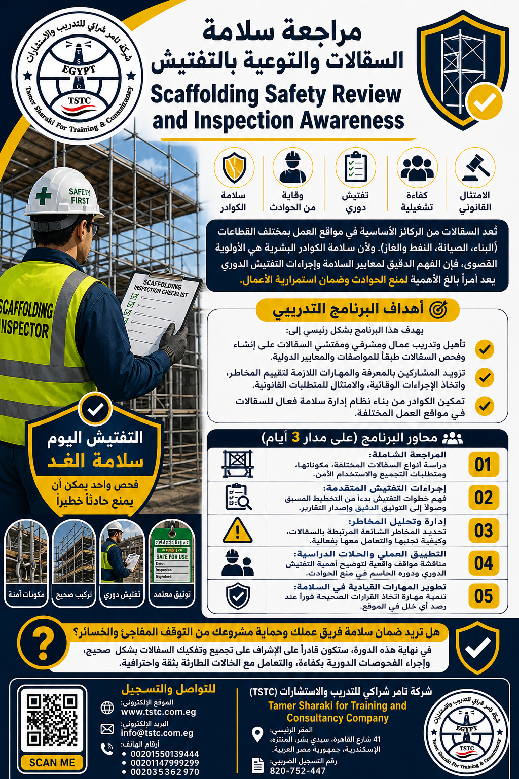 اعلان مراجعة السلامة للسقالات والتفتيش