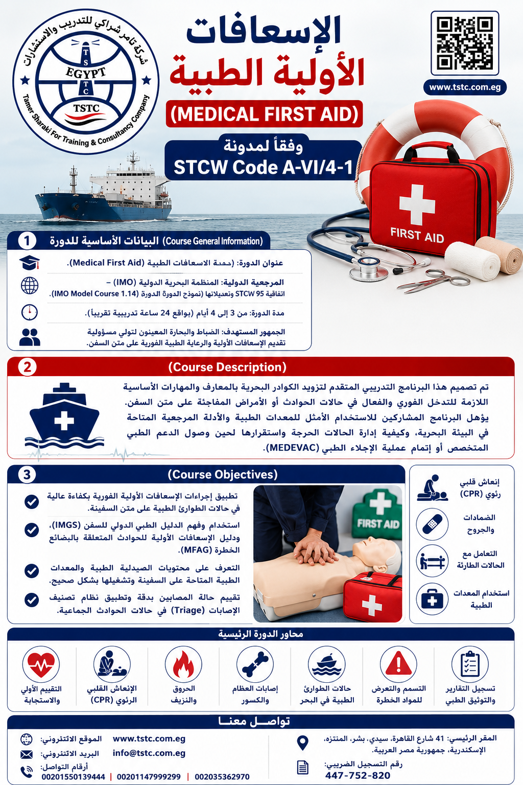 الاعلان دورة الإسعافات الأولية الطبية