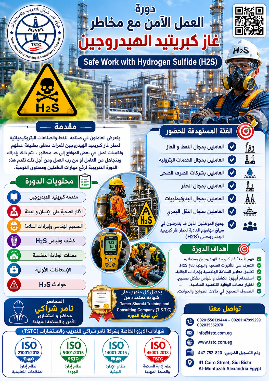 دورة السلامة في العمل مع H2S