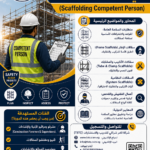 الشخص المؤهل لفحص و تصميم السقالات SCAFFOLD COMPETENT PERSON TRAINING