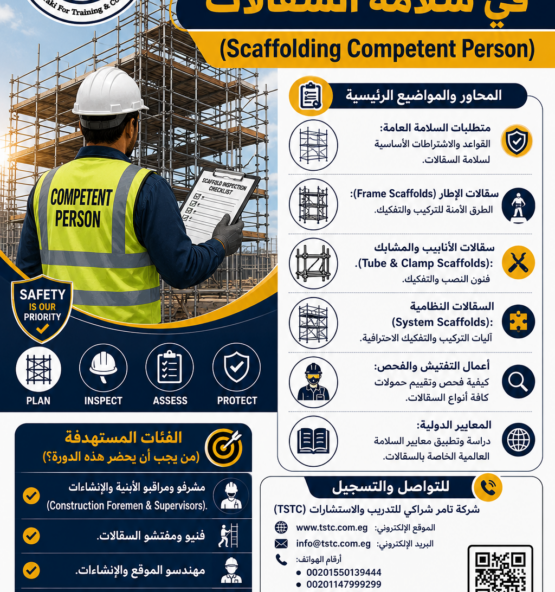 دورة الشخص المختص في سلامة السقالات 555x592