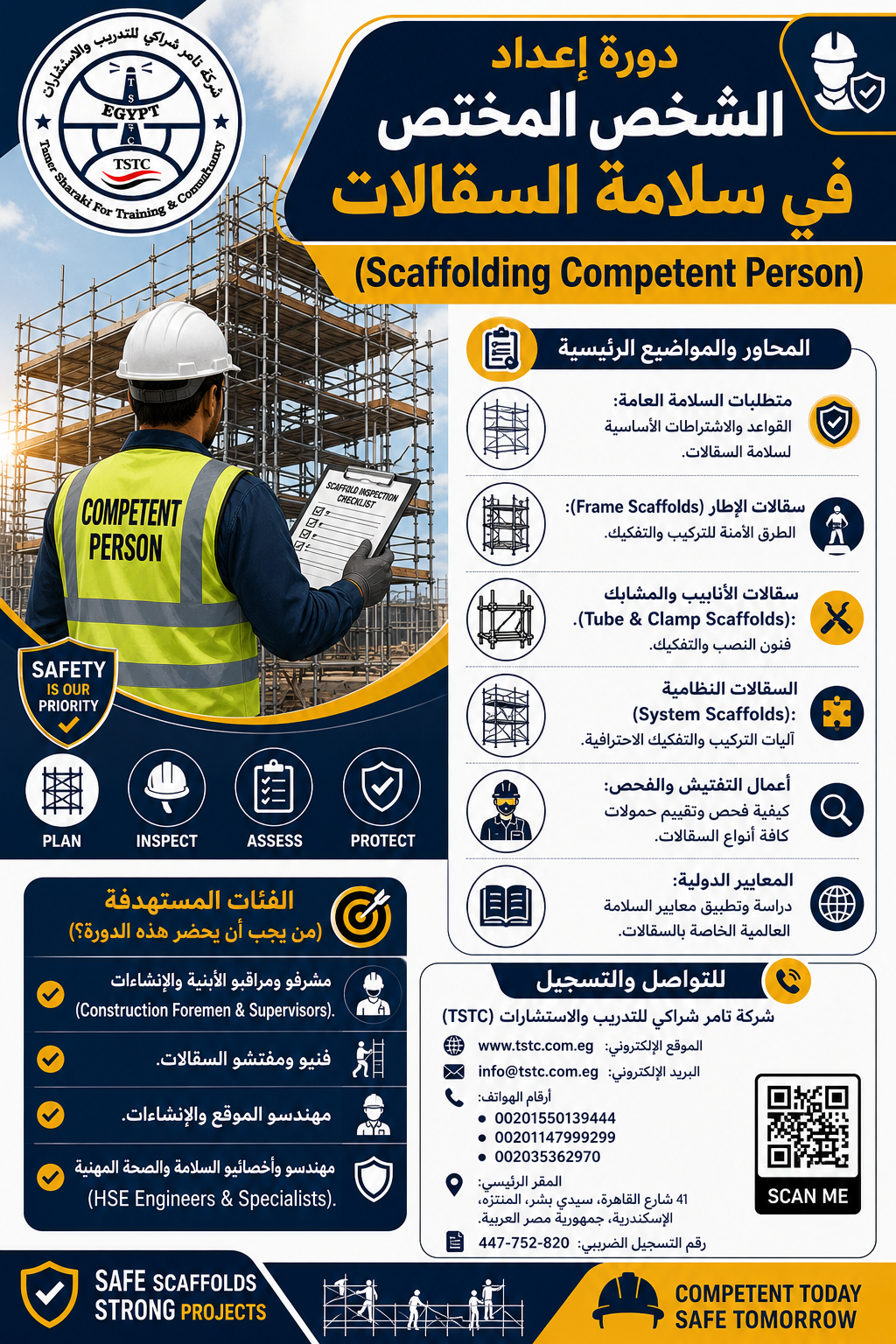 دورة الشخص المختص في سلامة السقالات