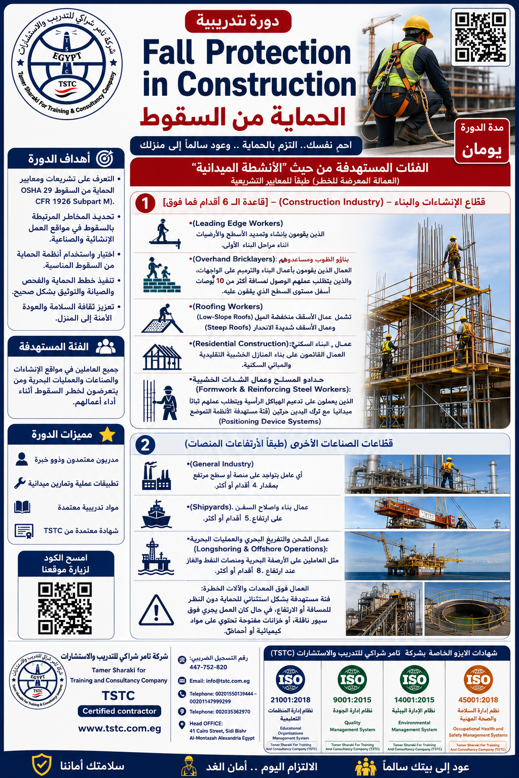 دورة تدريبية في الحماية من السقوط