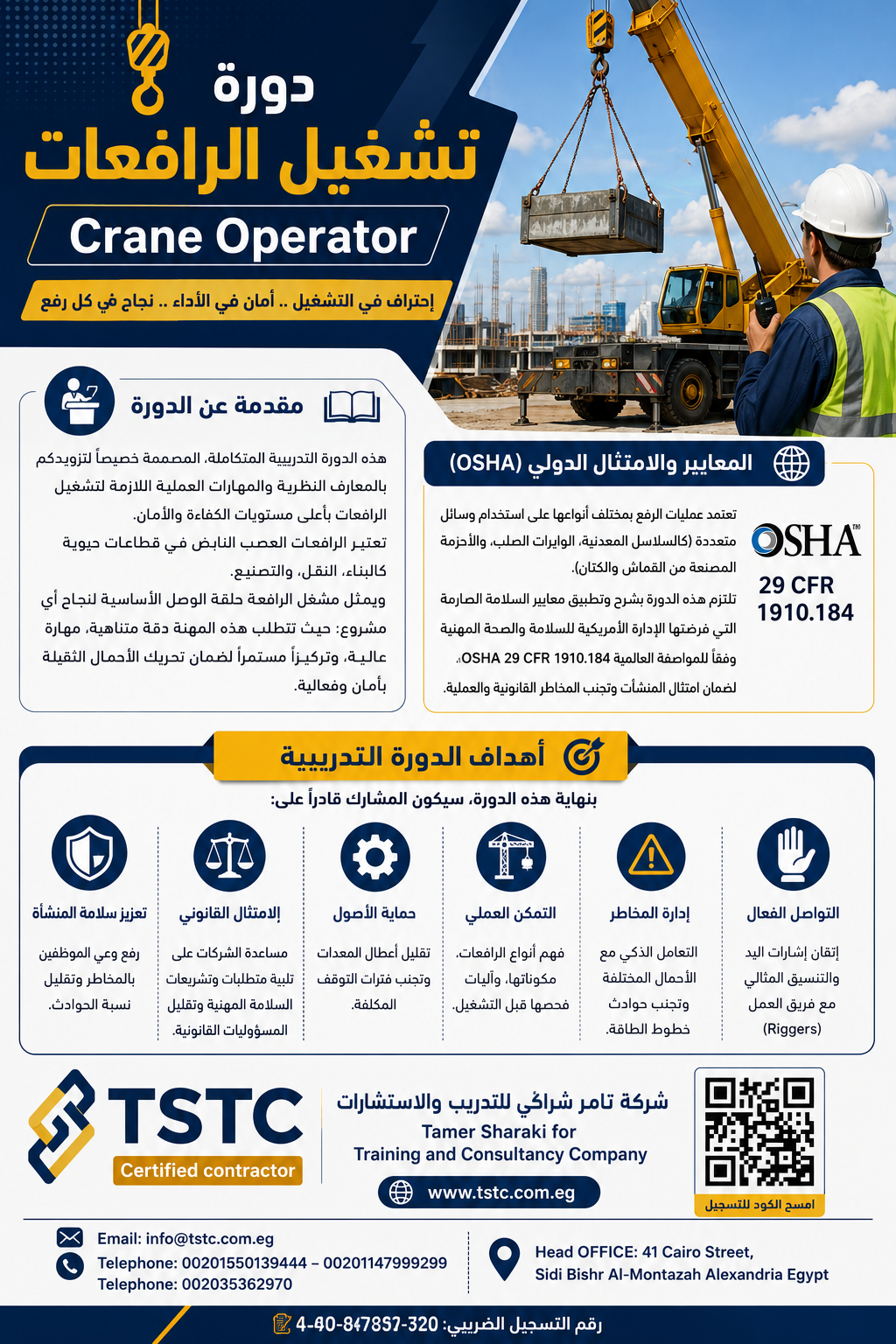 دورة تدريبية لتشغيل الرافعات