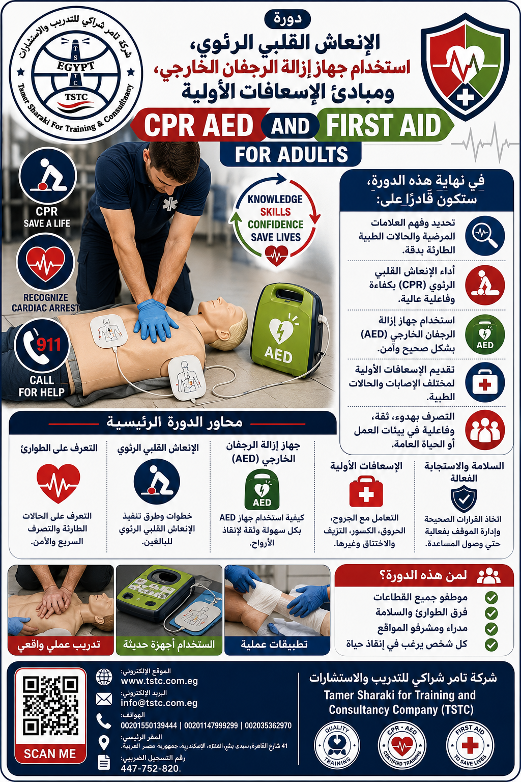دورة تدريبية للإسعافات الأولية والإنعاش القلبي