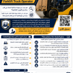 مشغل رافعة شوكية Forklift Truck Operator