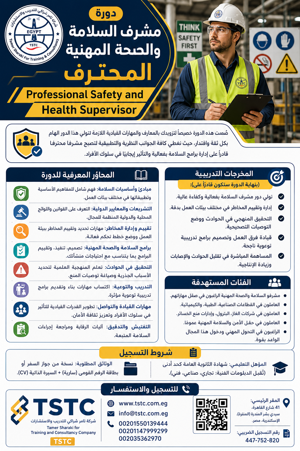 دورة مشرف السلامة والصحة المهنية