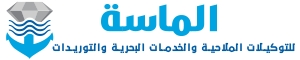  الماسة للتوكيلات الملاحية Logo Ar