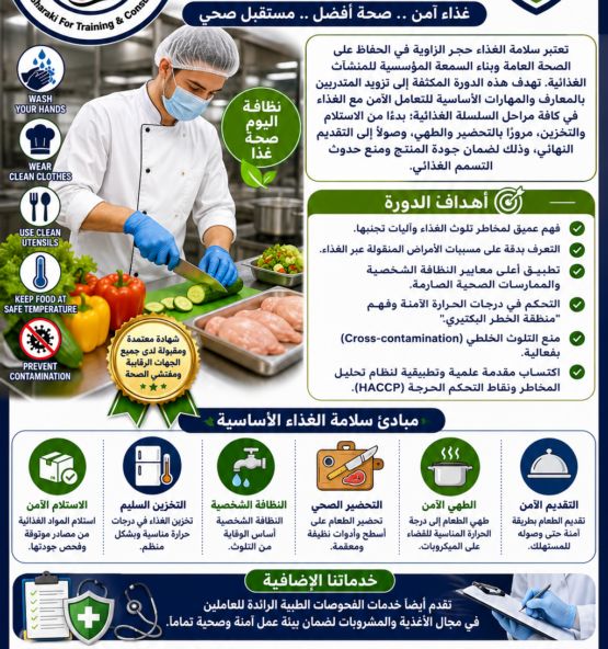 علان 2 دورة تدريبية لسلامة الغذاء 555x592