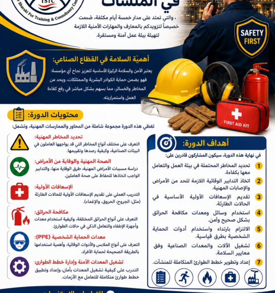اعلان دورة الأمن الصناعي في المنشآت 555x592