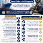 Lead Safety in Shipyards السلامة في أحواض بناء السفن