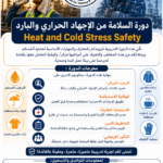 Heat and Cold Stress Safety  السلامة من الإجهاد الحراري والبارد