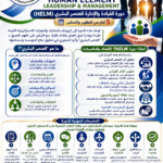 HUMAN ELEMENT LEADERSHIP & MANAGEMENT (HELM)دورة القيادة والإدارة للعنصر البشري